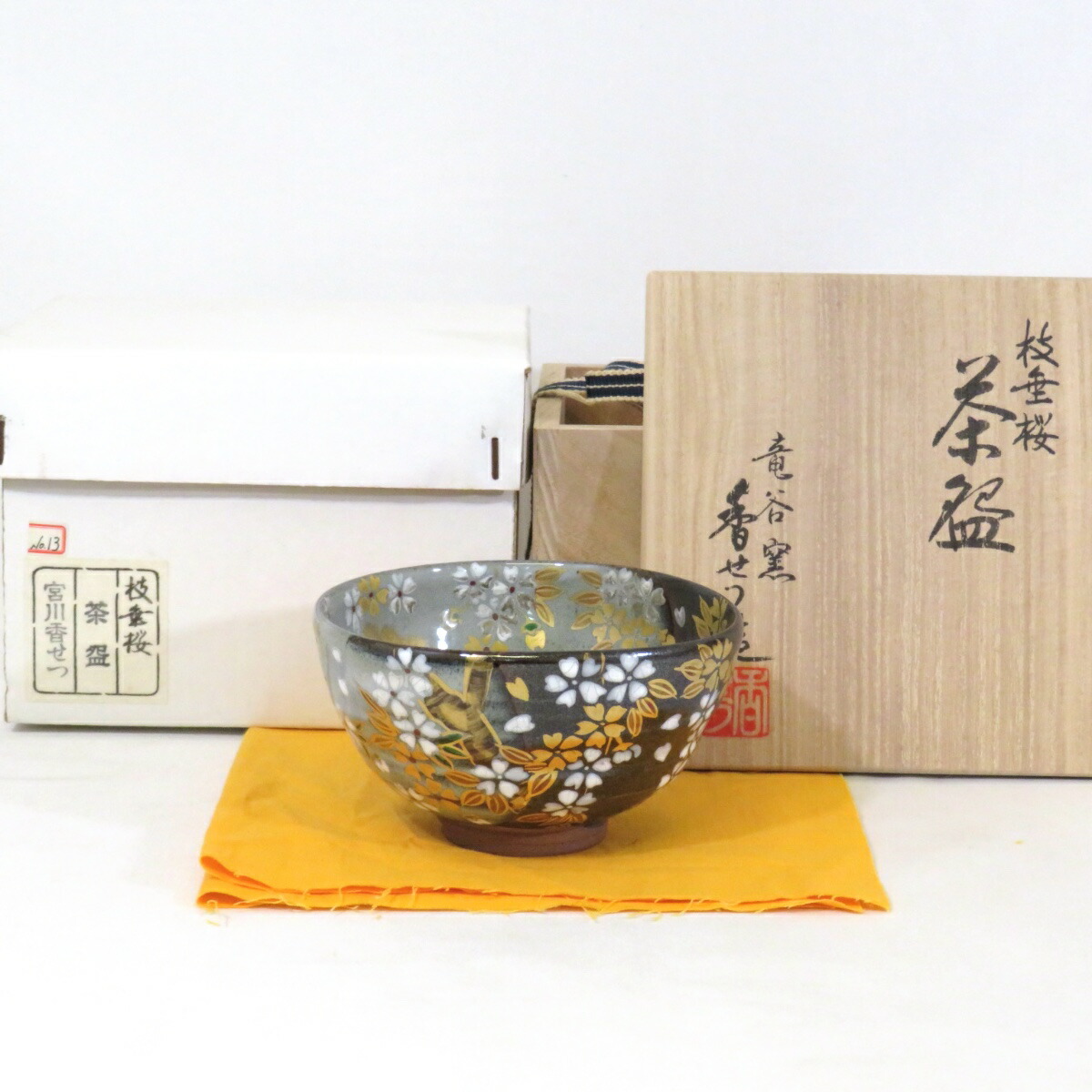 【十一月の特売品】竜谷窯 宮川香せつ（香雪）作 枝垂桜 茶碗 掛分 茶道具【中古 美品】