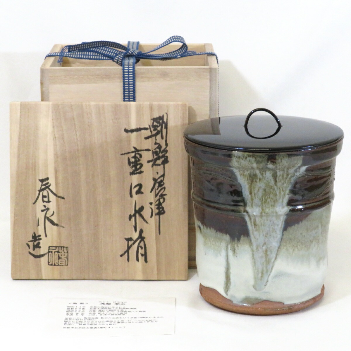 【十一月の特売品】春暁窯 加藤春永作 朝鮮唐津 一重口水指 茶道具【中古 美品】