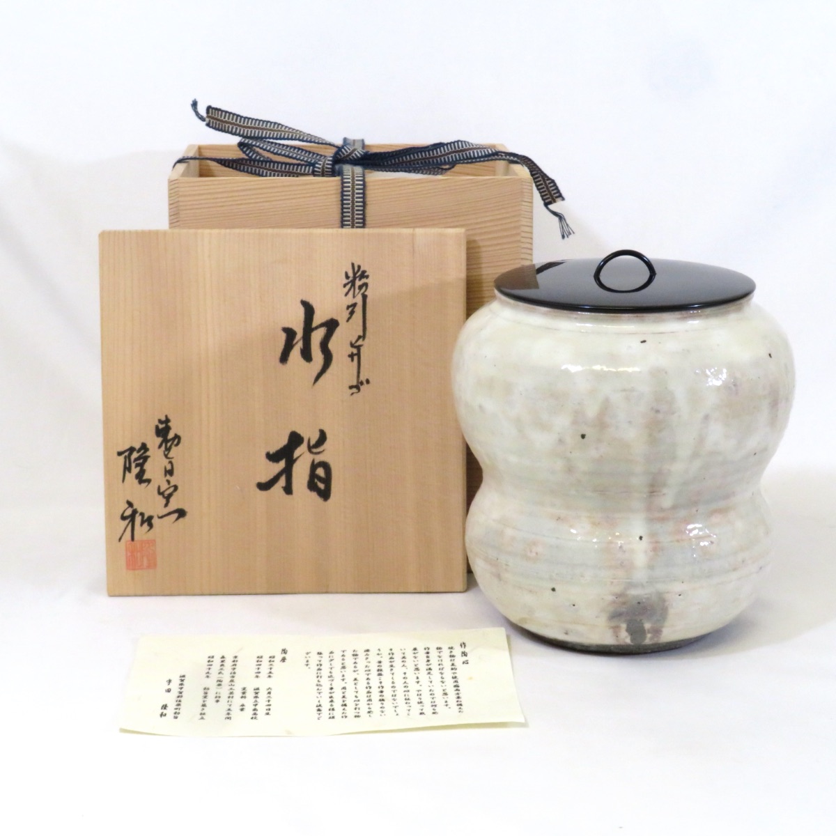 【一月の特売品】信楽焼勅旨窯 宇田隆和作 粉引 瓢 水指 茶道具【中古 美品】