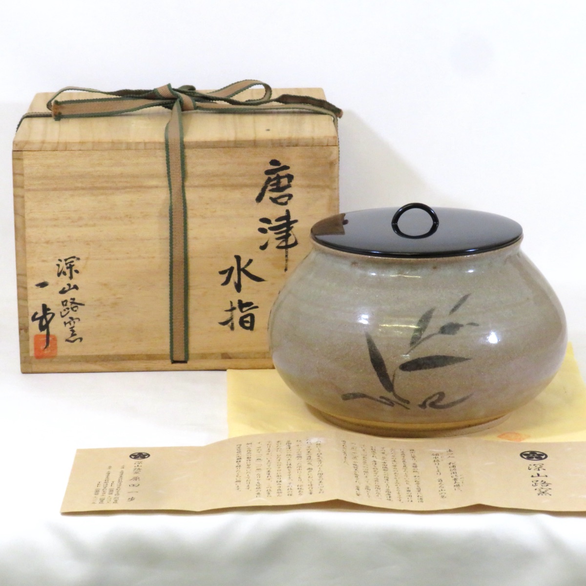 【一月の特売品】長崎県波佐見町 深山路窯 原田一歩作 絵唐津 水指 茶道具【中古 美品】