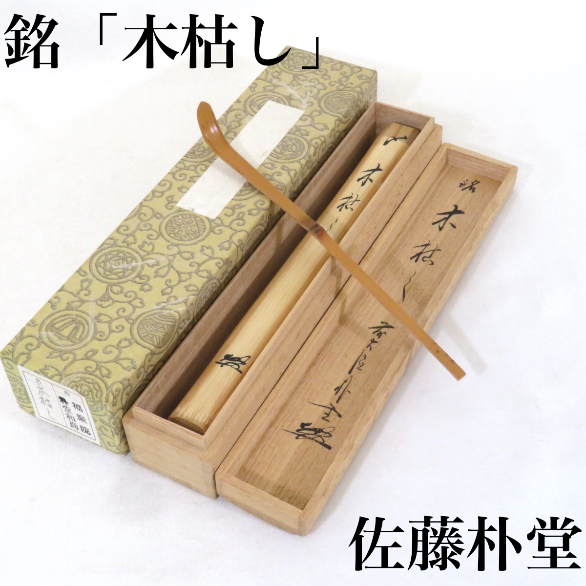 銘【木枯し】佐藤朴堂書付 竹茶杓 東竹斎作 前大徳 福聚院 茶道具【中古 美品】