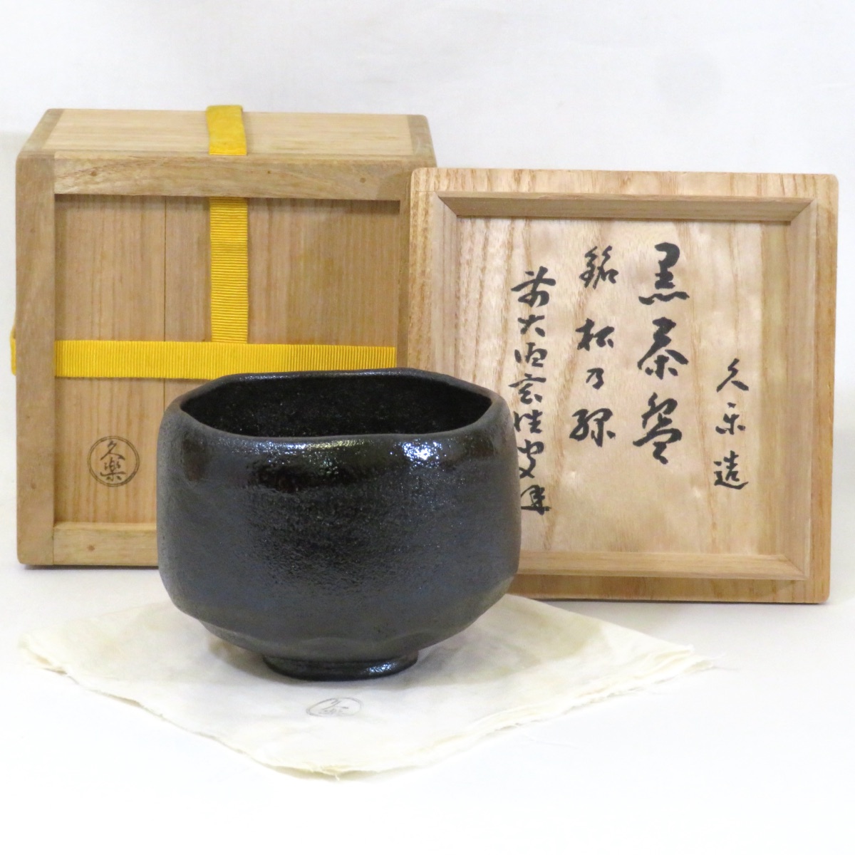 【新春◇特売品】久楽作 銘「松乃緑」黒茶碗 黄梅院 宮西玄性箱書 黒楽茶碗 茶道具【中古 美品】