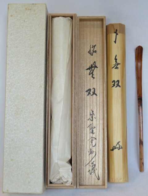 (一月◆特売品)紫野 三玄院 長谷川寛州識 銘「無双」浸竹茶杓USED〔税込・送料込〕【中古・美品】