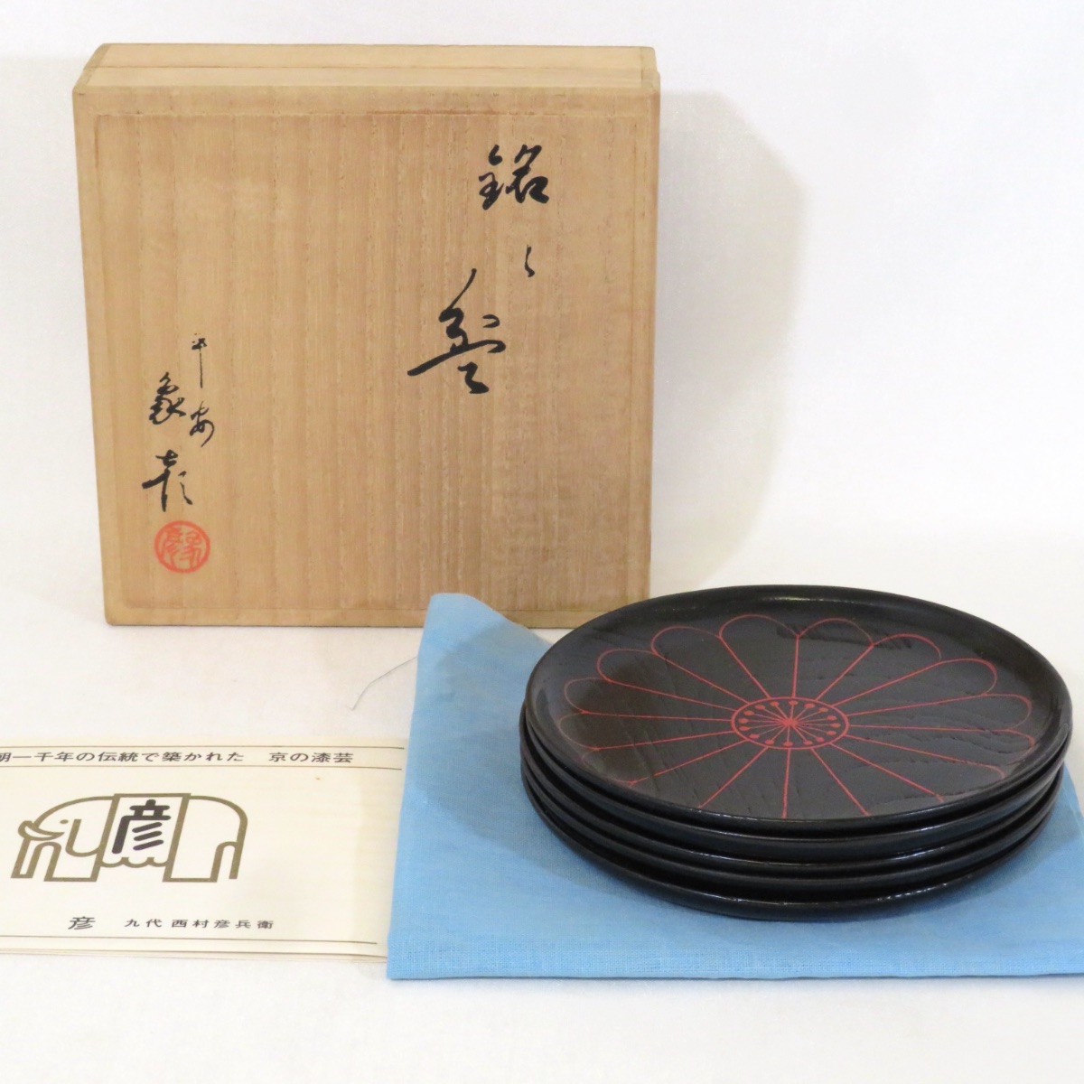 【二月の特売品】平安 象彦 九代西村彦兵衛作 菊絵 銘々皿 五枚 木製 漆塗 茶道具 【中古 美品】