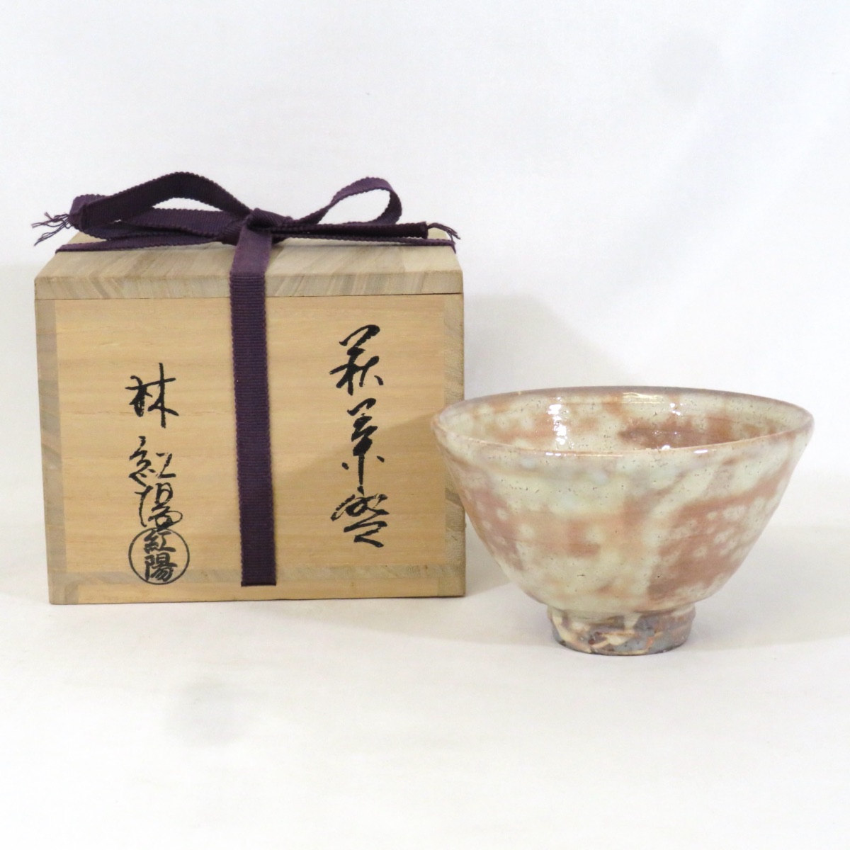 【一月の特売品】林紅陽作 萩焼 茶碗 井戸形 茶道具【中古 美品】