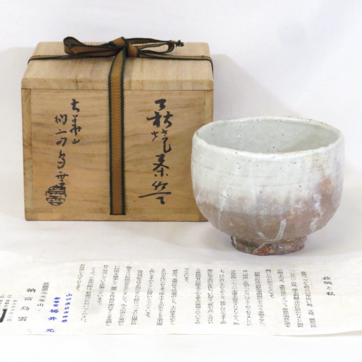 【一月の特売品】初代 納富鳥雲作 萩焼 茶碗 （2）茶道具【中古 美品】