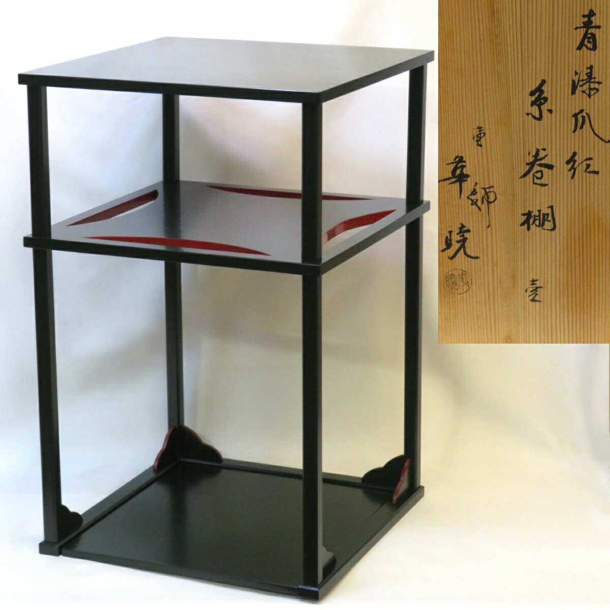 【二月の特売品】京塗師 湯浅華暁作 青漆爪紅 糸巻棚 固定式 二重棚 一閑塗 茶道具【中古 美品】