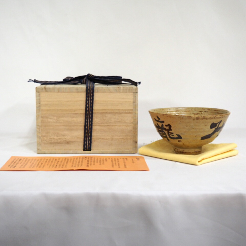 【三月の特売品】田部井健二作 養老茶碗  茶道具【中古 美品】