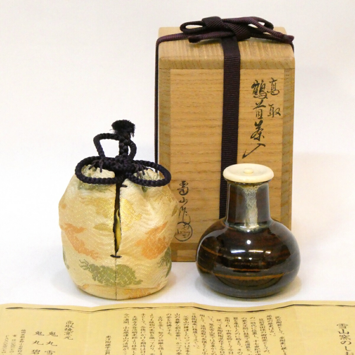 【三月の特売品】鬼丸雪山作 高取焼 鶴首茶入 荒磯緞子仕覆 茶道具【中古 美品】