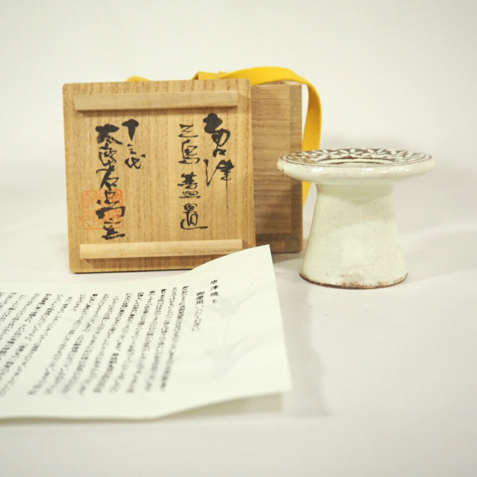 【四月の特売品】十三代 中里太郎右衛門窯作 唐津 三島蓋置【中古 美品】