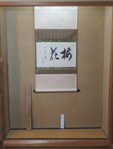 (四月◆特売品)堀内宗完宗匠 自筆 「梅花一朶香」 横物軸USED〈税込・送料込〉【中古・美品】