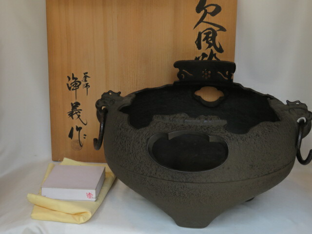 （四月◆特売品）釜師 須藤浄義作 やつれ風炉と 赤前瓦 名残 茶道具 窶風炉 鉄欠風炉 木箱入り 名残り【税込・送料込】【中古・美品】