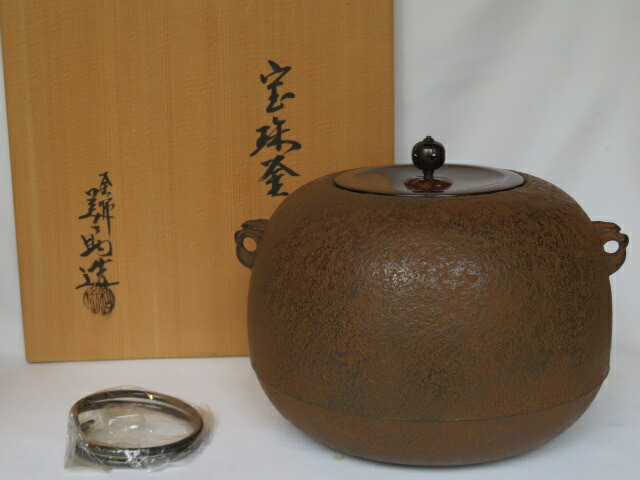 （四月◆特売品）廃業！ 十三代 和田美之助作 宝珠釜 風炉用 茶道具【税込・送料込】【新品・未使用】