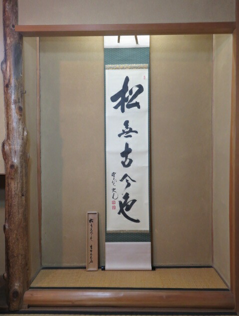 （四月◆特売品）平安紫野 如意庵 立花大亀老師筆 「松無古今色」 堀田柳崖堂表装 一行軸USED〈税込・送料込〉【中古・美品】
