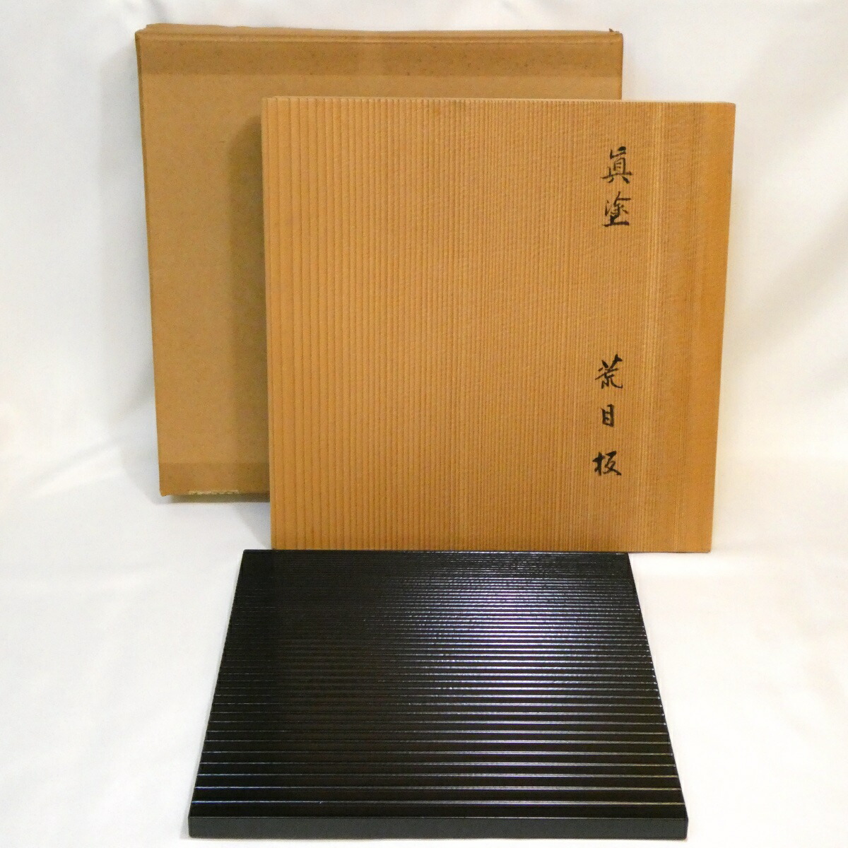 【未使用品】平安 鈴木光入作 真塗 荒目板 9.5寸 茶道具  小板 風炉 敷板【中古 美品】