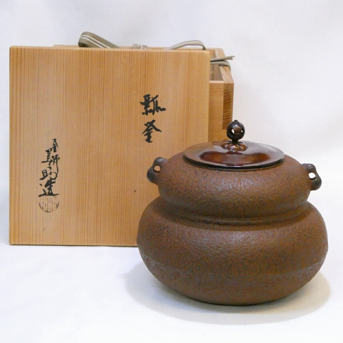 【在庫処分品】十三代 和田美之助作 瓢釜 風炉釜 茶道具【新品未使用品 経年】
