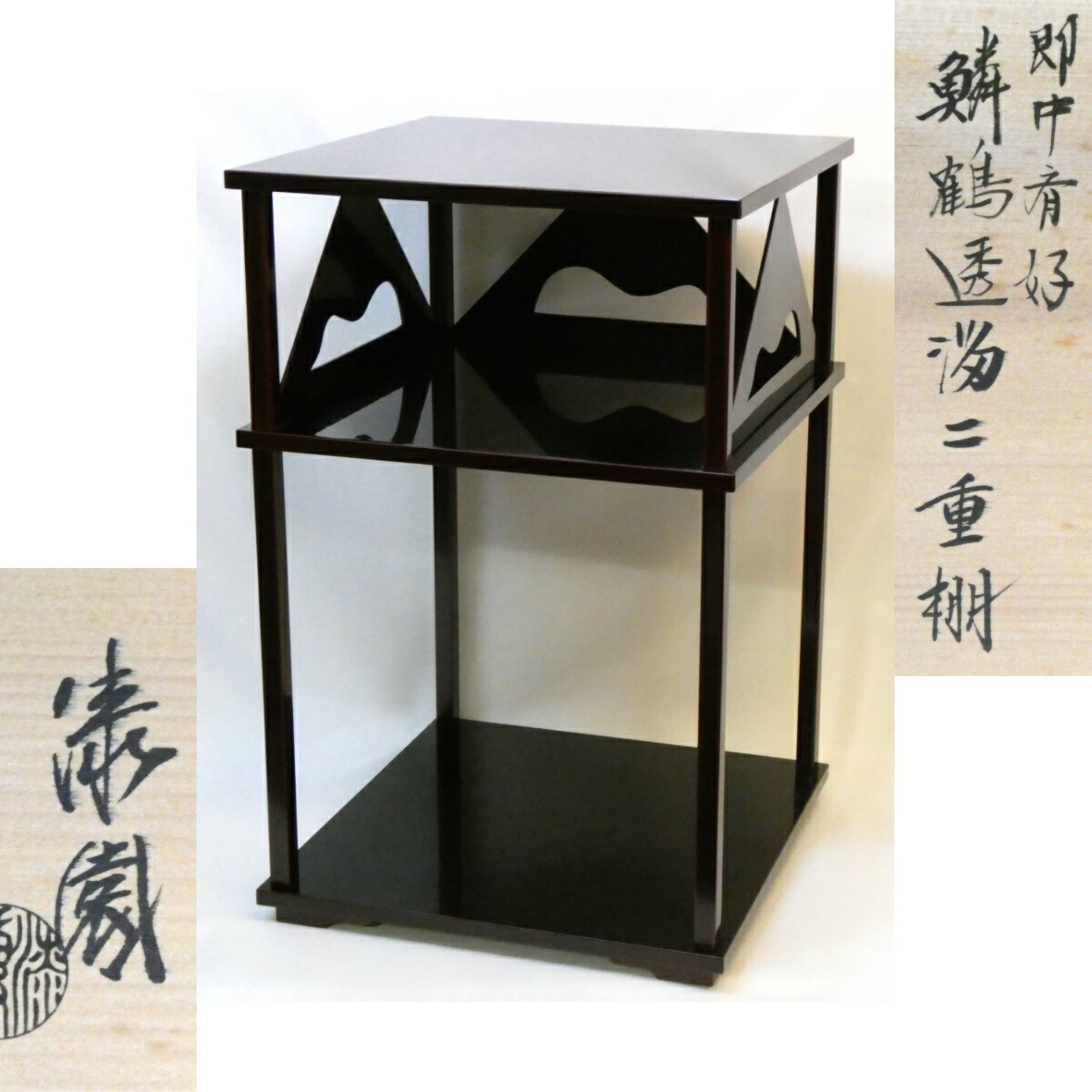 【四月の特売品】平安 岡本漆専堂 漆園作 即中斎好 鱗鶴透溜二重棚 溜塗 茶道具【中古 超美品！】