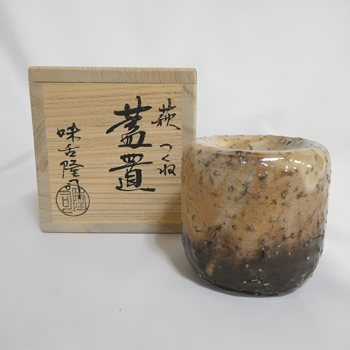 【五月☆特売品】味舌隆司作 萩つくね 蓋置 美品【税込・送料込】