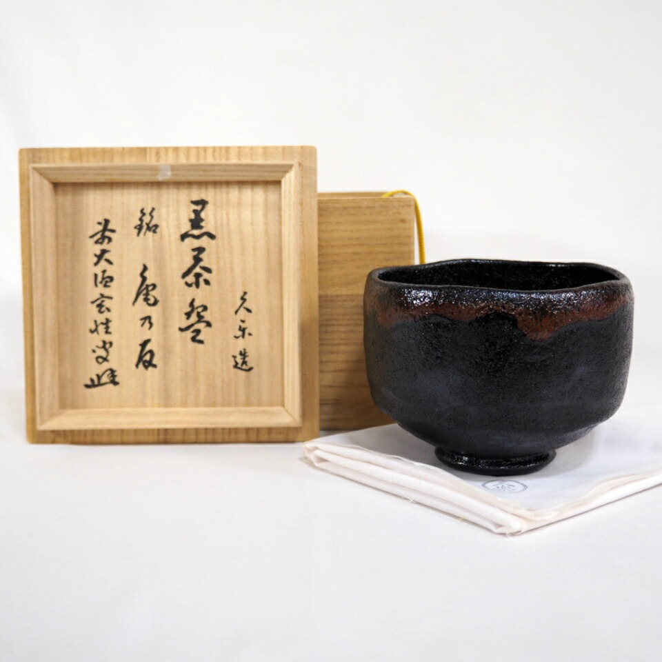 【五月の特売品】久楽作 銘「庵の友」黒茶碗 黄梅院 宮西玄性箱書 黒楽茶碗 茶道具【中古 美品】