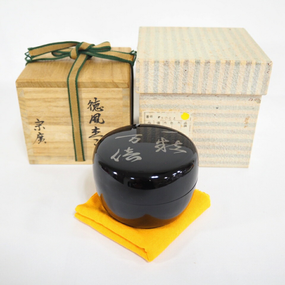 【五月の特売品】玄々斉好写 道場宗廣 徳風棗 一粒万倍 茶道具【中古・美品】