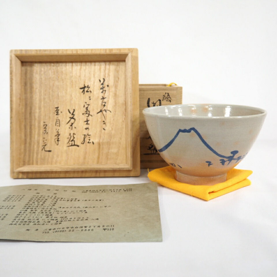 【兼中斎宗匠箱書】四日市萬古八幡窯 堀野証嗣作 松に富士の絵碗茶碗 堀内宗完  茶道具 【中古 美品】