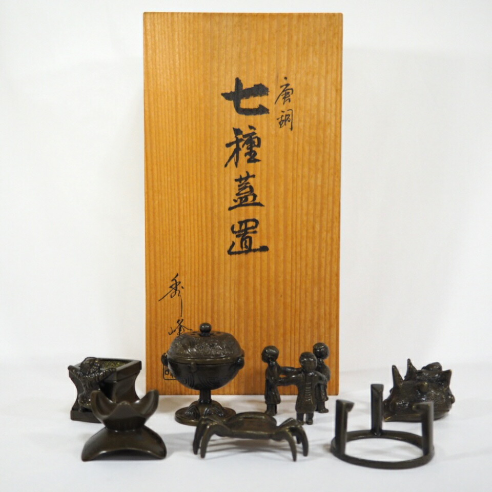 （四月の特売品）鋳師 中村秀峰作  鋳銅 唐銅 七種蓋置 茶道具 セット【中古・美品】