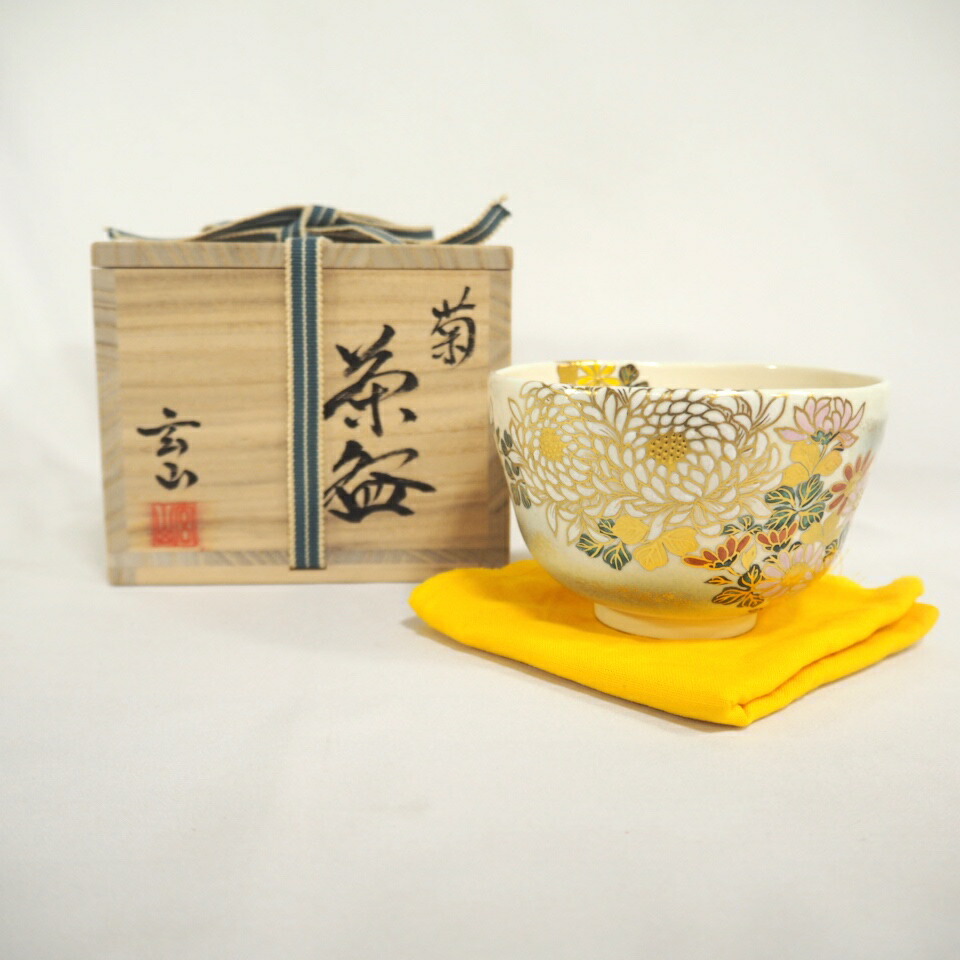 【五月の特売品】富永玄山作 菊 茶碗  抹茶茶碗  茶道具【中古 美品】