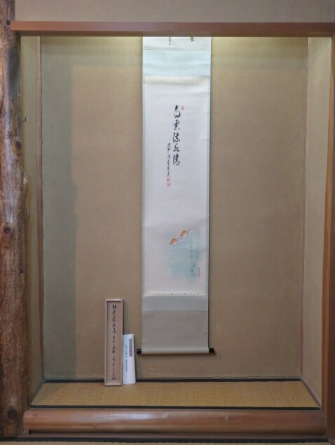 （四月◆特売品）兵庫県 但馬国瑞龍山雲澤禅寺 前大徳 足立泰道筆 「白雲流水清」 田中松泉画 「金魚」 画賛一行軸〔税込・送料込〕USED【中古・美品】