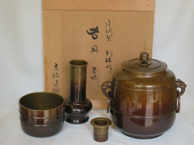 （五月◆特売品）作者不明 唐銅皆具 一揃 利休好写 お稽古用【税込・送料込】【中古・シミ多】