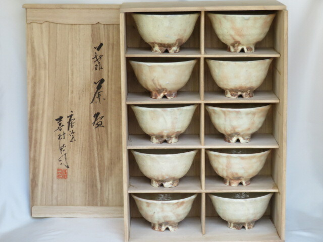 （十月☆特売品）山口県 唐泊山窯 喜村皓司作 萩焼 井戸形茶碗 数茶碗 十客 USED【税込・送料込】【中古・美品】