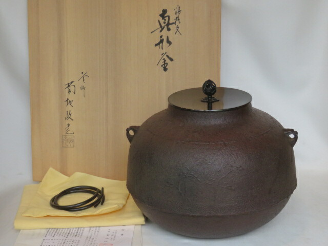 （五月◆特売品）山形県釜師 菊地政光作 浜松地紋 炉用 真形釜 茶道具【税込・送料込】【中古品】