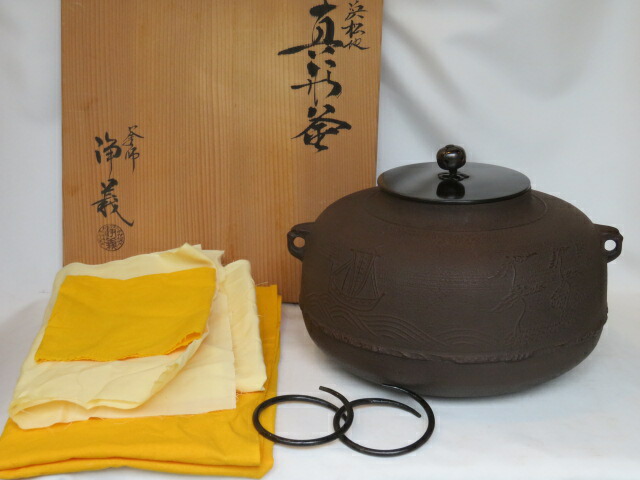 （五月◆特売品）釜師 須藤浄義作 舟に浜松地紋 炉用真形釜〔税込・送料込〕【中古・美品】