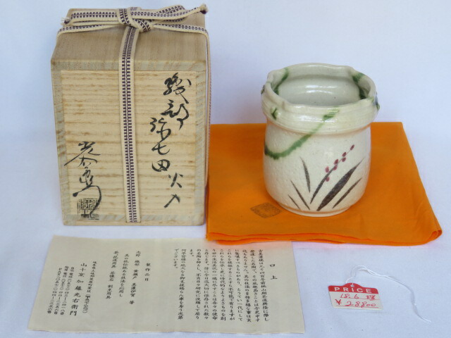 （五月◆特売品）岐阜県 山十窯 加藤光右衛門作 弥七田織部火入〈税込・送料込〉【中古・美品】