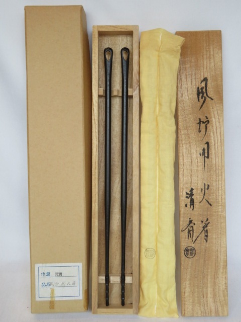 (五月◆特売品)木村清斎作 風炉用 火箸 茶道具【税込・送料込】【中古・美品】