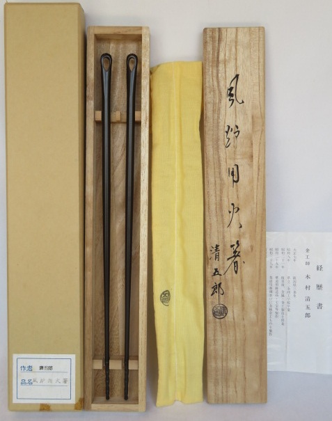 （五月◆特売品）二代 木村清五郎作 風炉用 中空軽量火箸 (木箱紙箱) 茶道具【税込・送料込】【中古・未使用】