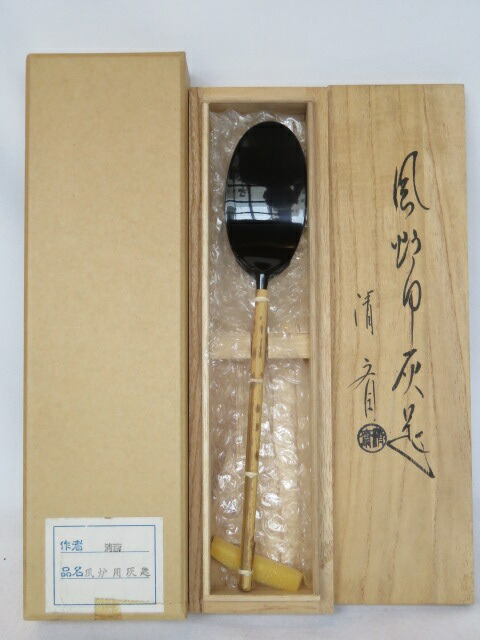 （五月◆特売品）木村清斎作 風炉用 灰匙 茶道具【税込・送料込】【中古・美品】