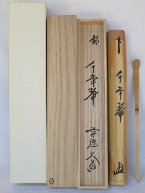 （五月◆特売品）前大徳 西垣大道書付 銘「千年翠」 吉田宗林作 白竹茶杓 茶道具【税込・送料込】【中古・美品】