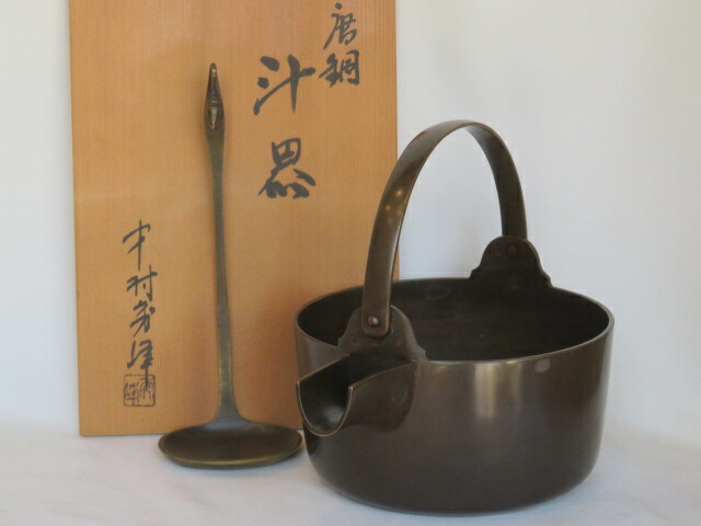(五月◆特売品)鋳師 中村秀峰作 朝茶事用 唐銅汁器〈税込・送料込〉【中古・スレ】