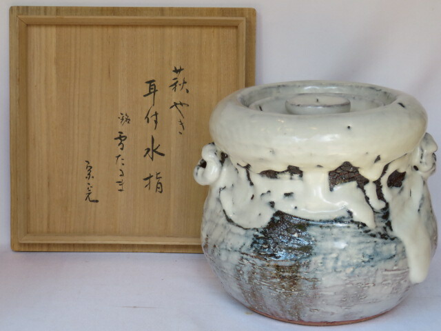 (五月◆特売品)山口県 吉田萩苑作 白萩耳付水指 堀内宗完宗匠銘 「雪だるま」箱書〈税込・送料込〉【中古・美品】