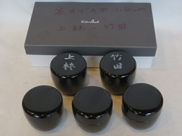 (五月◆特売品)七事式 茶歌舞伎 黒真塗 PC漆塗棗五個入USED〔税込・送料込〕【中古・美品】