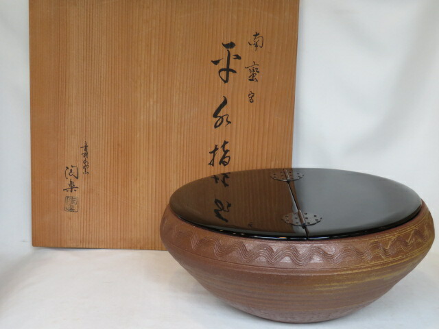 （五月◆特売品）高台寺窯 森里陶楽作 南蛮写 平水指 真塗割蓋 茶道具【税込・送料込】【中古・美品】