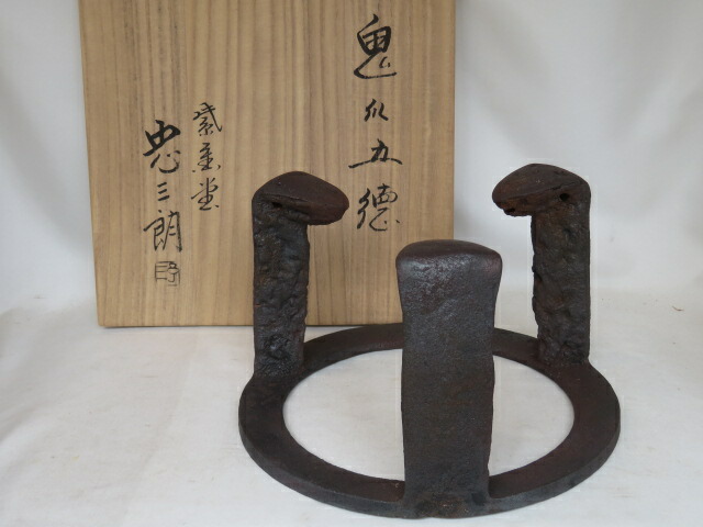 （四月◆特売品）紫金堂 十二代 加藤忠三郎作 炉用 鬼爪五徳 虫喰 茶道具【税込・送料込】【中古・美品】