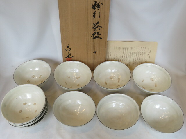 (訳あり特価)吉村昌也作 粉引 数茶碗 十客分 茶道具【税込・送料込】【中古品】