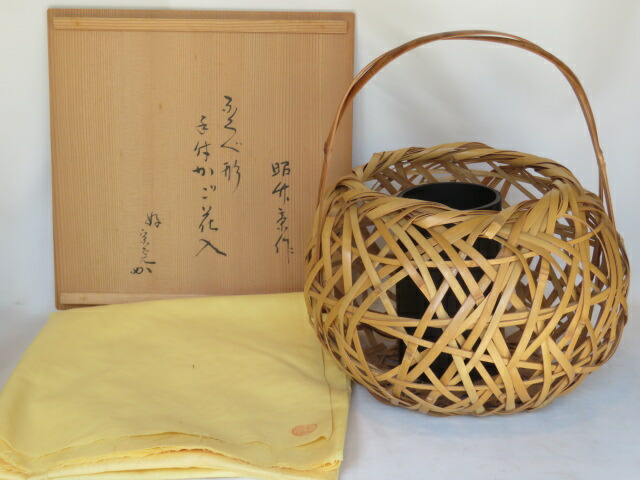 （五月◆特売品）兵庫県有馬 轡昭竹斎作 ふくべ形置籠花入 堀内宗完宗匠好 御書付 茶道具【税込・送料込】【中古】