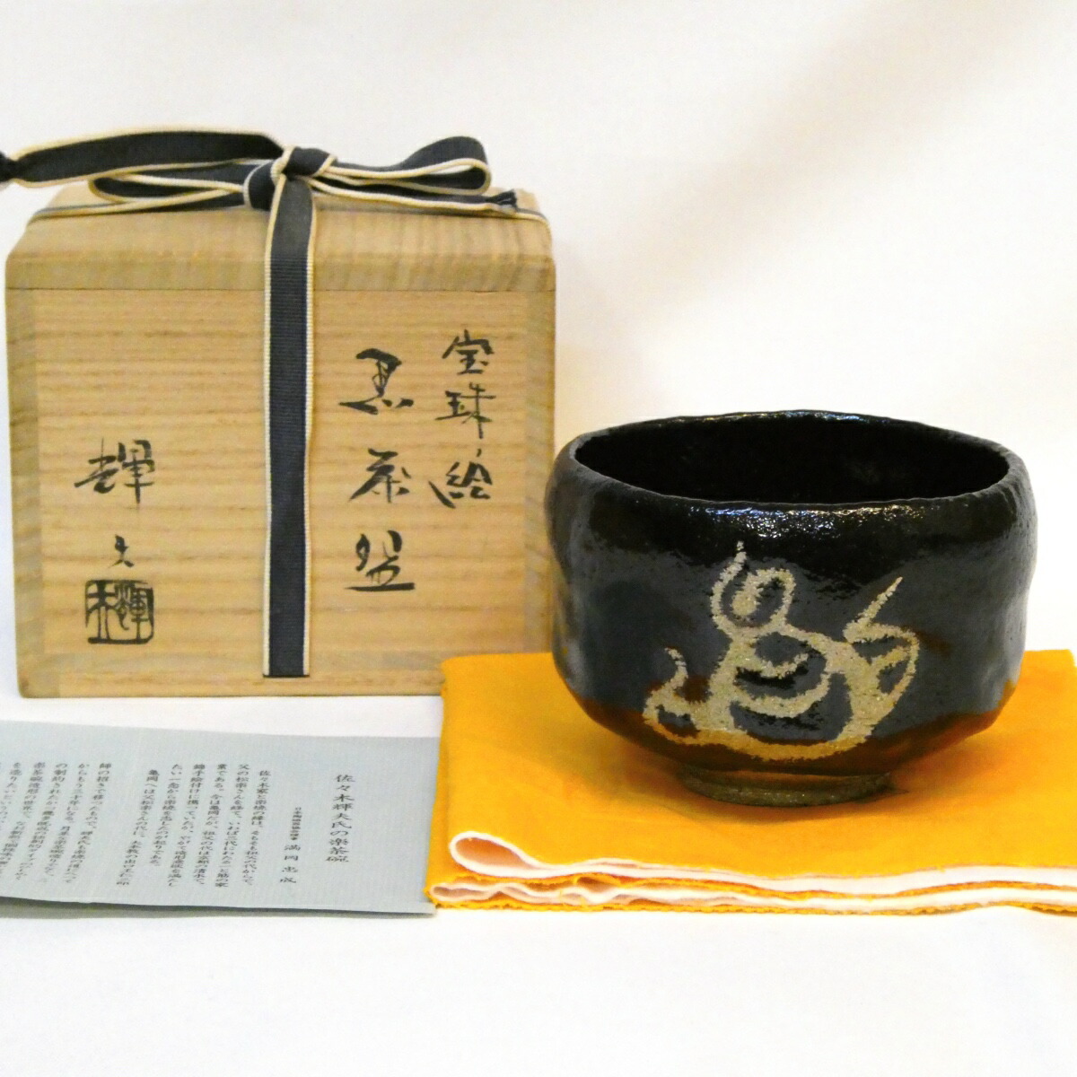【五月の特売品】佐々木輝夫（初代虚室）作  宝珠丿絵 黒茶碗 黒楽 茶道具【中古 美品】