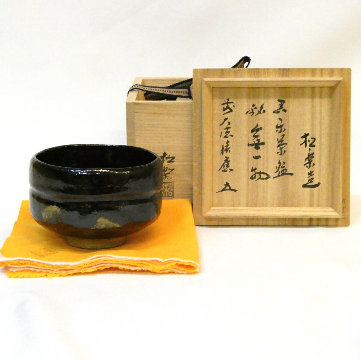 【五月の特売品】佐々木松楽作 銘「無一物」黒楽茶碗 前大徳 福本積應書付 茶道具【中古 美品】