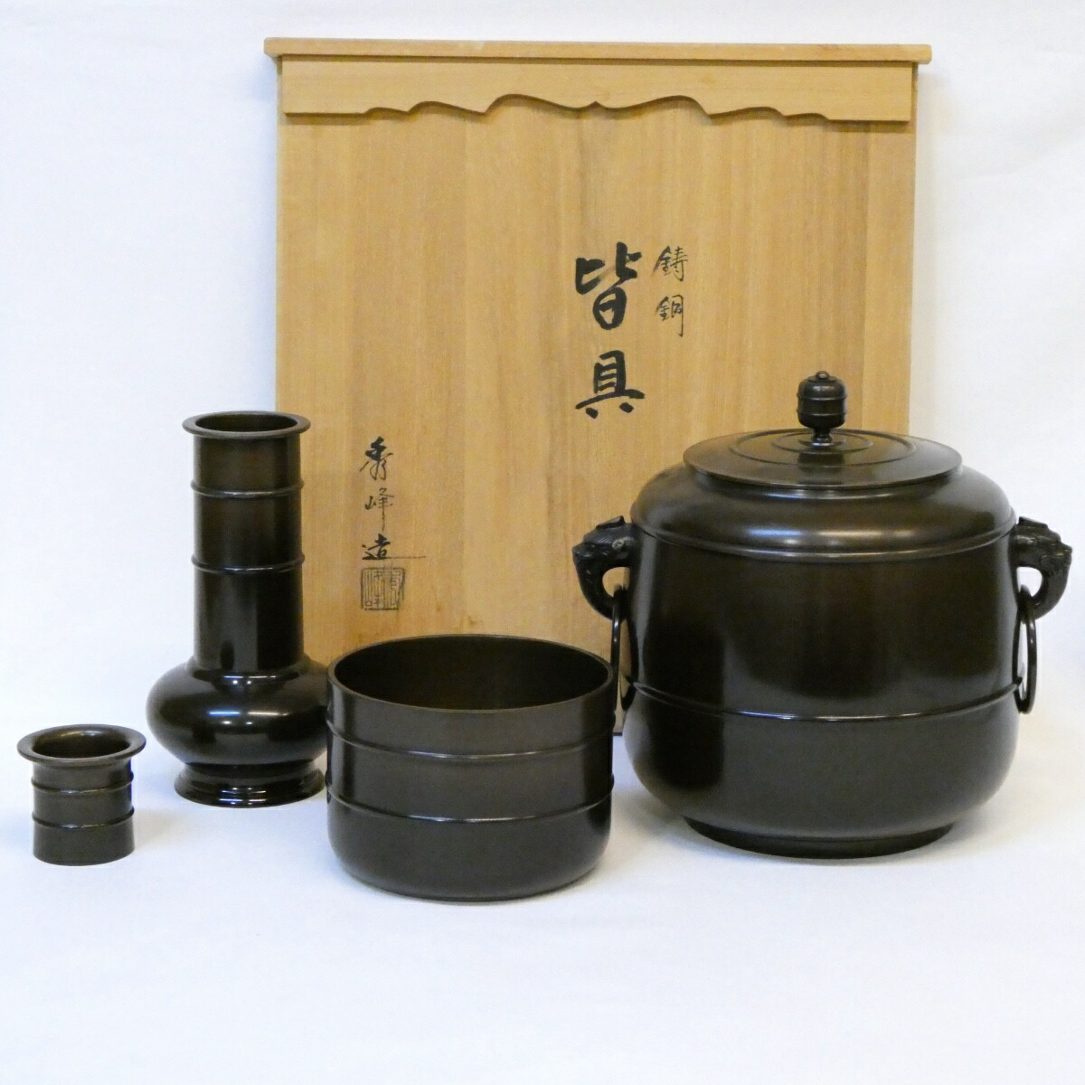 【五月の特売品】風炉師 秀峰作 利休好 唐銅皆具（2） 一揃 鋳銅 茶道具【中古 美品】
