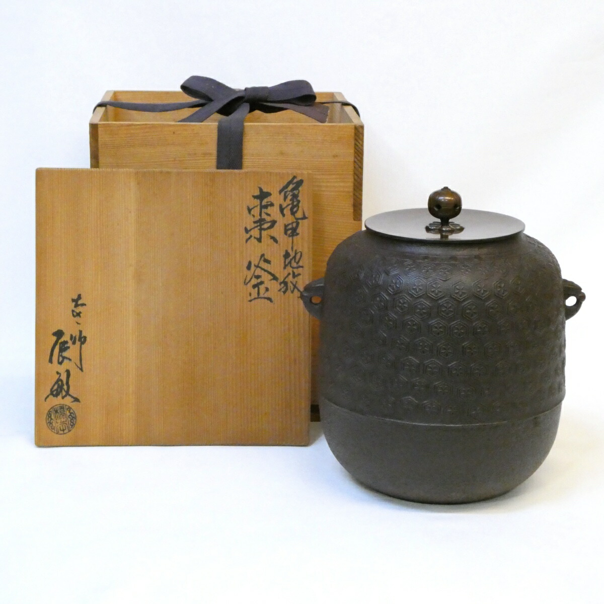 【五月の特売品】釜師 橋本辰敏作 亀甲地紋 棗釜 風炉用 茶道具【中古 美品】