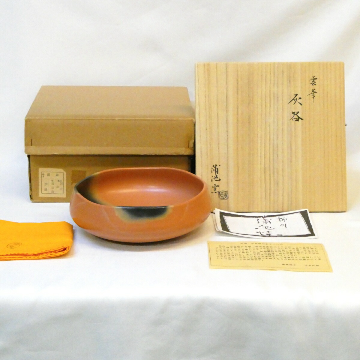 【五月の特売品】佐賀県 蒲池窯 伊東征隆作 炉用 雲華焼 赤 灰器 茶道具【中古 美品】