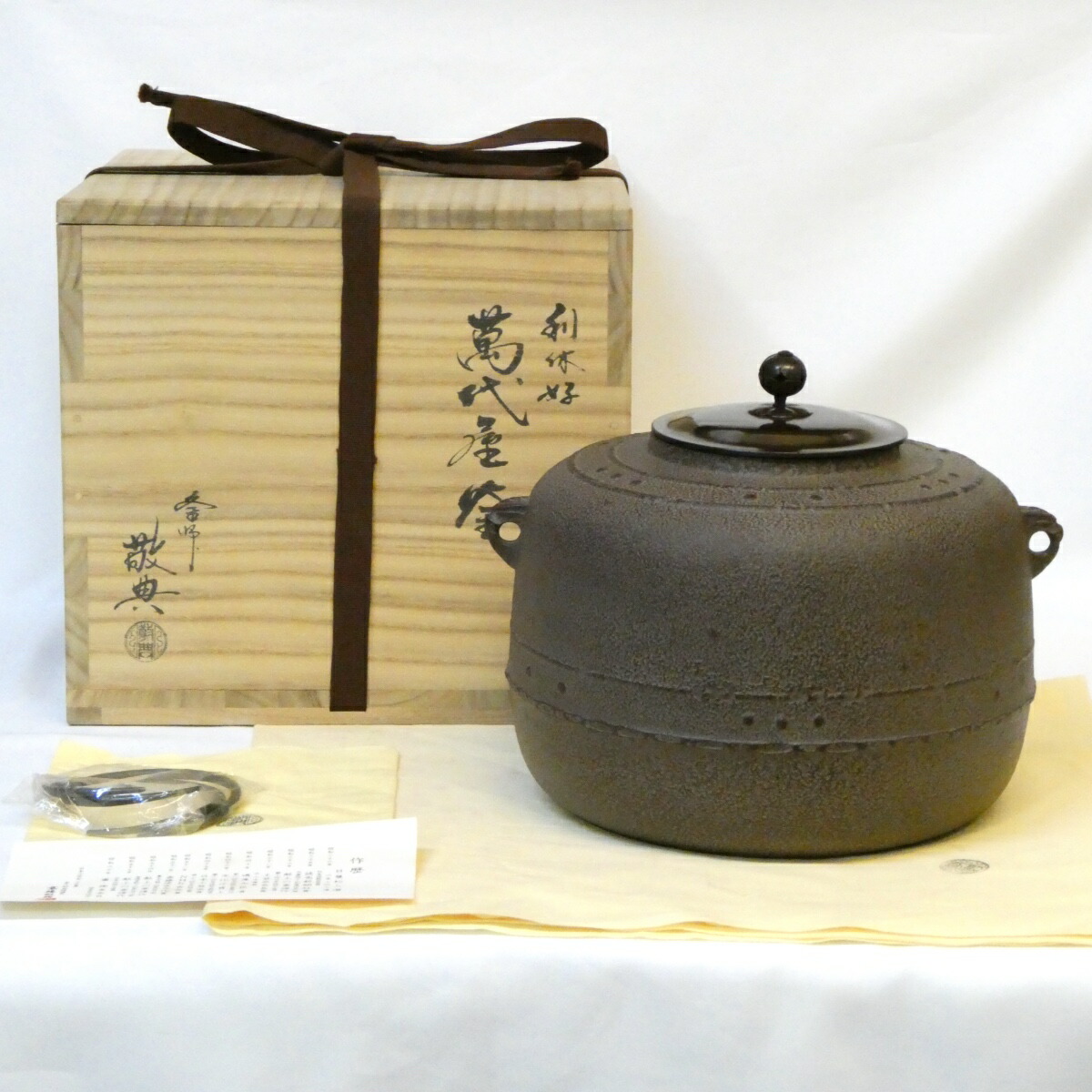 【五月の特売品】 山形県 釜師 高橋敬典作 万代屋釜 炉用 茶道具 【中古 美品】